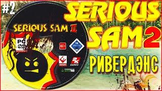 [4k] Прохождение Крутой Сэм 2 - На сложности Серьёзно + Все Секреты #2 | Serious Sam II | Ривердэнс