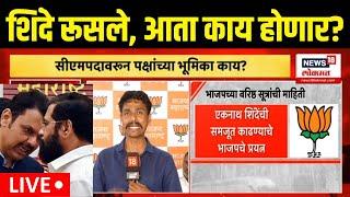 Eknath Shinde Rajinama LIVE | Maharashtra Government Formation | मुख्यमंत्रीपदावरून शिंदे रुसले