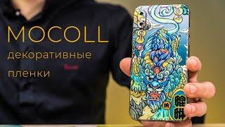 Плоттер MOCOLL. Преображаем вид смартфона. Оклейка в декоративную пленку. Защита360