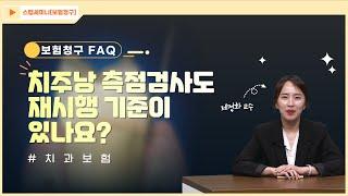 [보험청구 FAQ] ep.21 치주낭 측정검사도 재시행 기준이 있나요?