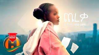 Hana Girma - Chereka | ጨረቃ - New Ethiopian Music 2019 (Official Video)