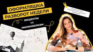 Оформление недели с Remarklee* | минималистичный стиль VS оформление с акцентами #bulletjournal