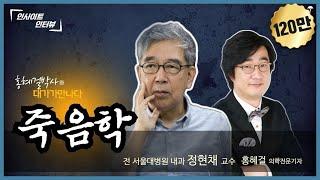 [홍혜걸의 인사이트 인터뷰] #9 죽음학 (전 서울대병원 내과 정현채  & 의학전문기자 홍혜걸)