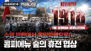 수병 반란에서 독일혁명으로 콩피에뉴 숲의 휴전 협상 [역전다방197회] l 국방홍보원