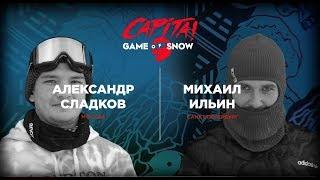 CAPITA Game Of Snow: Александр Сладков vs Михаил Ильин.