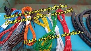 ЮМЗ без проблем: нова проводка, блок запобіжників і стильна панель