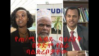 ጠቅላይ ሚንስትር ዶ/ር አብይ አህመድ  በቀድሞ የስራ ባልደረቦች አንደበት ሲገለጹ