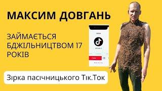 Інтерв'ю Максима Довганя. Бджільництво в його крові, він в прямому сенсі приручив бджіл.