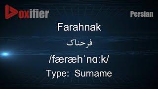 How to Pronunce Farahnak (فرحناک) in Persian (Farsi) - Voxifier.com