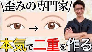 【二重】累計30万症例を診てきた歪みのプロが二重の作り方を伝授！