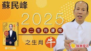 蘇民峰 2025蛇年十二生肖運程之牛生肖 • 屬牛嘅你，今年無論事業、感情，12生肖中都排第5..到底係好定唔好呢？! 即刻去片聽聽蘇師傅指點迷津啦!