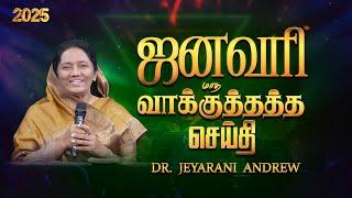 2025 JANUARY | ஜனவரி மாத வாக்குத்தத்த செய்தி | TAMIL PROMISE MESSAGE | DR. JEYARANI ANDREW