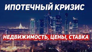 Ипотечному кризису быть? Недвижимость, ипотека, ПИФЫ, девелоперы и ставка. Аналитика, разбор.