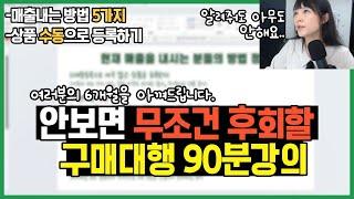 해외구매대행 90분 강의내용 공개. 구매대행 매출 낼려면 이렇게 하셔야 해요. 반자동닥등 수동등록 마케팅방