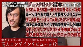 ジョックロック・福本ユウショウが語る半生【職人から芸人へ/孤独な闘い/大いなる野望】