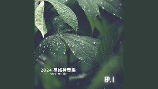 2024 等候神音樂 (feat. Eirene Chen)