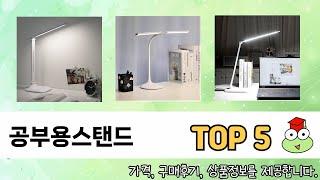 기능 중심으로 고른 공부용스탠드 추천 TOP 5