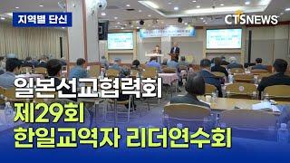 제29회 한일교역자 리더연수회 (충북, 김지호)ㅣCTS뉴스