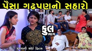 પૈસા ગઢપણનો સહારો | Full | Paisa Gadhpan No Saharo | Gujarati Short Film