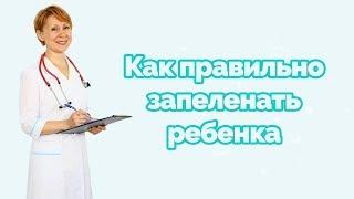 Как правильно запеленать ребенка