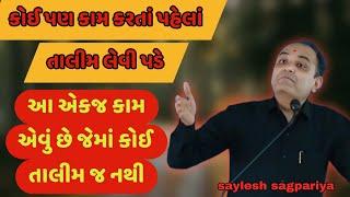 આ એકજ કામ એવું છે જેમાં કોઈ તાલીમ જ નથી || saylesh sagpariya best motivational