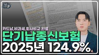 단기납종신보험 추천 카드납부,24%이자,비과세 1등플랜 공개 합니다! 2025년 환급률 124.9%