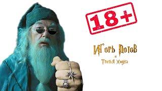 х/ф «ИГОРЬ ПОТОВ И ТРЕТЬЯ ХОДКА» (премьера будет в ТГ) #11 #dl #скоротрейлер #dl #фильм #юмор