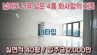 고양시신축빌라-4룸빌라-내유동신축빌라B타입-한번 보면 계속 생각나는집-넓은주방-매물번호 3576-[넥스트하우스]