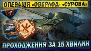  Пройшов за 14:45 з ДВОМА СМЕРТЯМИ  Як це пройти?  Операція «Оверлорд»