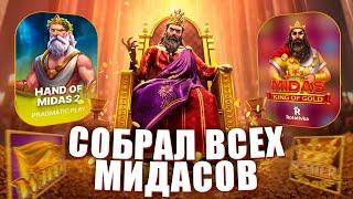 СОБРАЛ ВСЕХ МИДАСОВ! MIDAS FORTUNE vs MIDAS vs #заносынедели