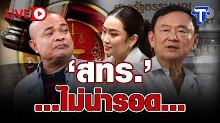 LIVE  'สทร.'…ไม่น่ารอด... | ห้องข่าวไทยโพสต์