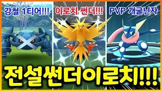 1세대 전설 썬더 이로치 등장!! PVP용 개굴닌자와 고개체 메타로스까지!!!! (포켓몬고 16화)