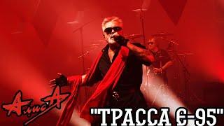 11.11.23 - АлисА - "Трасса Е-95" - ХХХХ - Питер - ДС Юбилейный