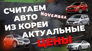 ЦЕНЫ на авто из КОРЕИ в ноябре 2022! Как просчитать авто самому?