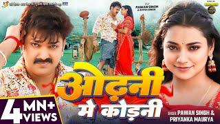 #Video | #Pawan Singh | ओढ़नी मे कोड़नी | #Astha Singh | #Priyanka Maurya | Bhojpuri New Song