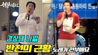 EP20 경상대 나얼 | 경상대 나얼로 불렸던 남자의 반전 근황?!?!