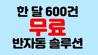 한 달 600건 무료 수집 가능한 반자동 솔루션을 소개합니다!