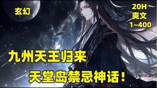 【九州天王归来，天堂禁忌神话】世界上有这么一个地方——地图上不存在，卫星找不到。　　叫做天堂岛。号称全世界权贵的避难所！无论你犯下多大的事，只要进入天堂岛，将无视一切法律和规则，全世界无人敢动你