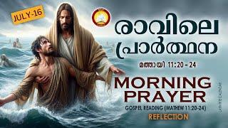 രാവിലെ പ്രാര്‍ത്ഥന  July 16 # Athiravile Prarthana 16th of July 2024 Morning Prayer & Songs