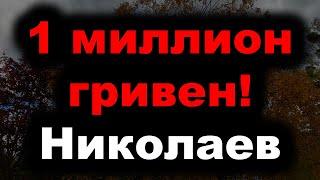 Николаев сегодня. Только что стало известно! Новости Вознесенск сегодня