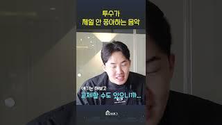 투수가 제일 싫어하는 음악