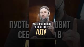 ПУСТЬ ПРИГОТОВИТ СЕБЕ МЕСТО В АДУ