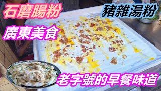 【星娛樂】-美食專欄 - 廣東美食，老字號的早餐味道，4蚊一碟石磨布拉腸粉，炸豆腐撈粉，豬雜湯粉。抵食，飽肚