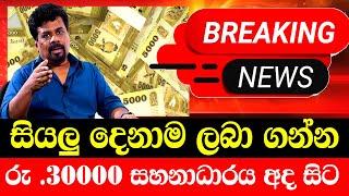 Derana BREAKING NEWS This is special news | ANURA KUMARA SPECHAL SPEECH |  TODAY  sri lanka to