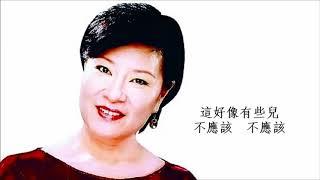 何必旁人來說媒 - 王慧蓮 Wang Hui Lian