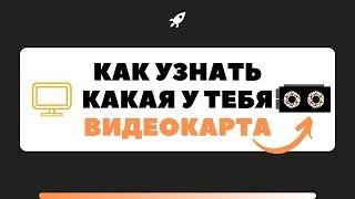 Как узнать какая видеокарта стоит у вас на компьютере