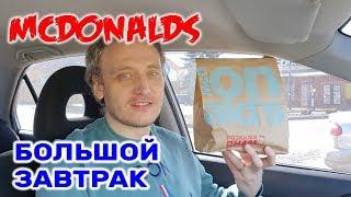 МАКДОНАЛДС БОЛЬШОЙ ЗАВТРАК  McDonalds Завтрак Обзор Иван Кажэ