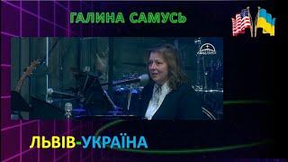 Галина Степанівна Самусь. Львів Україна.