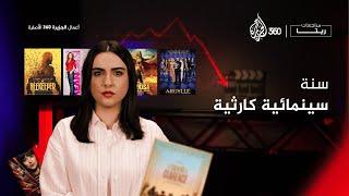 مراجعات ريتا | بالأرقام.. لماذا يعد 2024 أفشل أعوام السينما؟