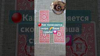 Как поменяется скоро Ваша судьба #гадание #ленорман #shorts #рек #топ #рекомендации #хочуврек